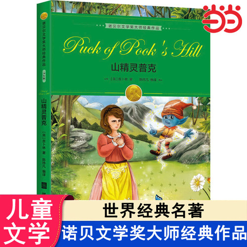 当当网正版同属山精灵