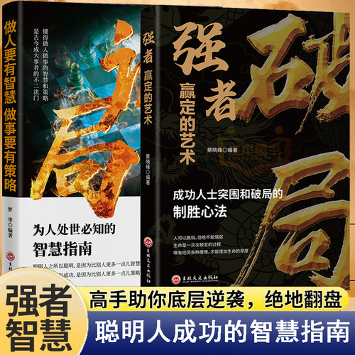 谋局破局突破天道套装做人要有智慧做事要有策略强者赢定的艺术人性社交圈底层逻辑职场说话技巧