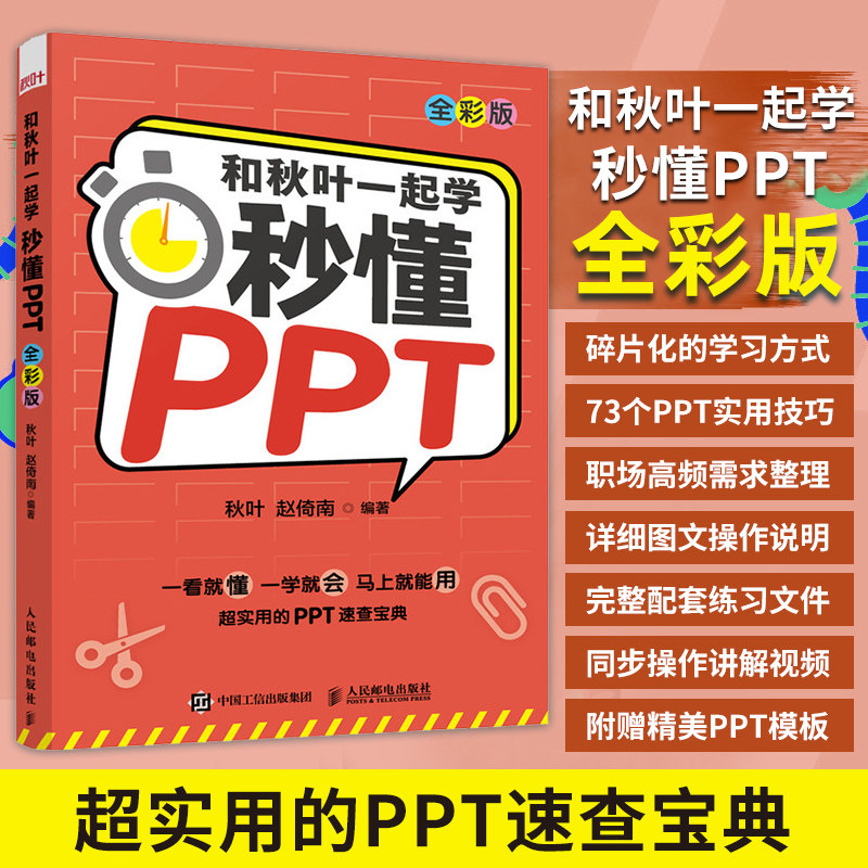 当当网 和秋叶一起学 秒懂PPT 全彩版 PPT制作教程书书籍 office教程 PPT设计思维 办公软件教程书籍从入门到实战PPT幻灯片制作