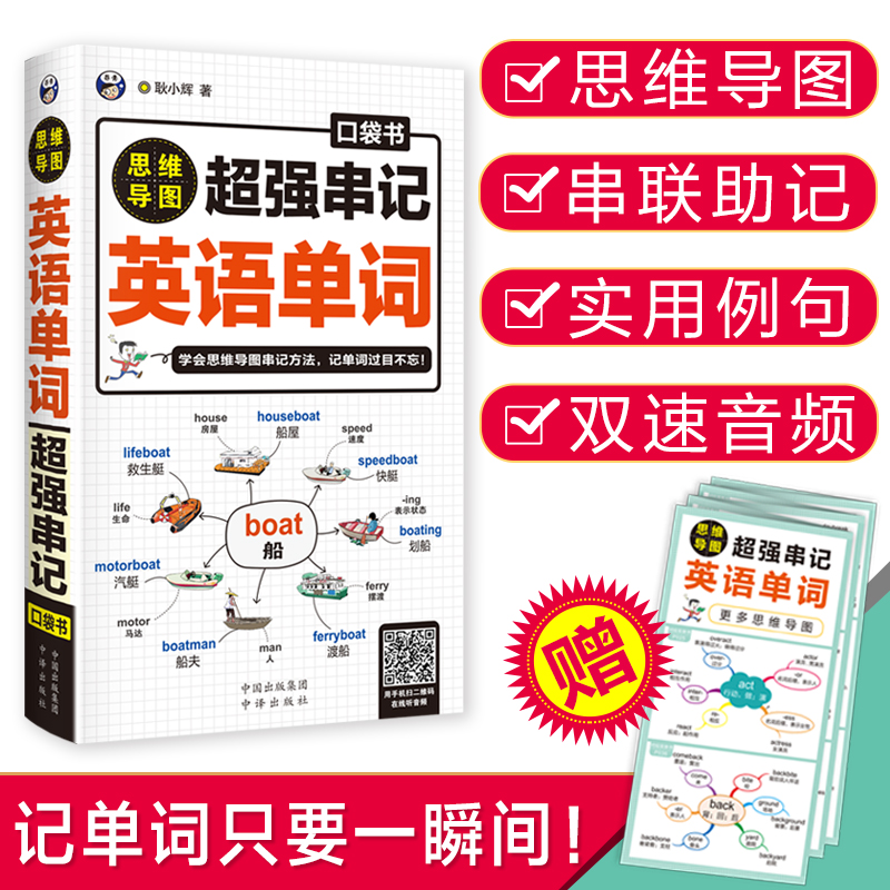 【当当网 正版书籍】思维导图 串记英语单词口袋书