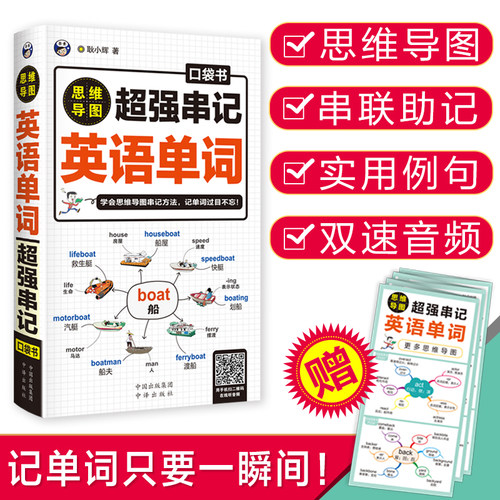 【当当网 正版书籍】思维导图 串记英语单词口袋书
