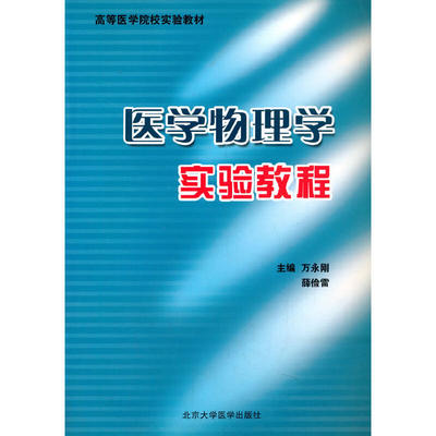 医学物理学实验教程