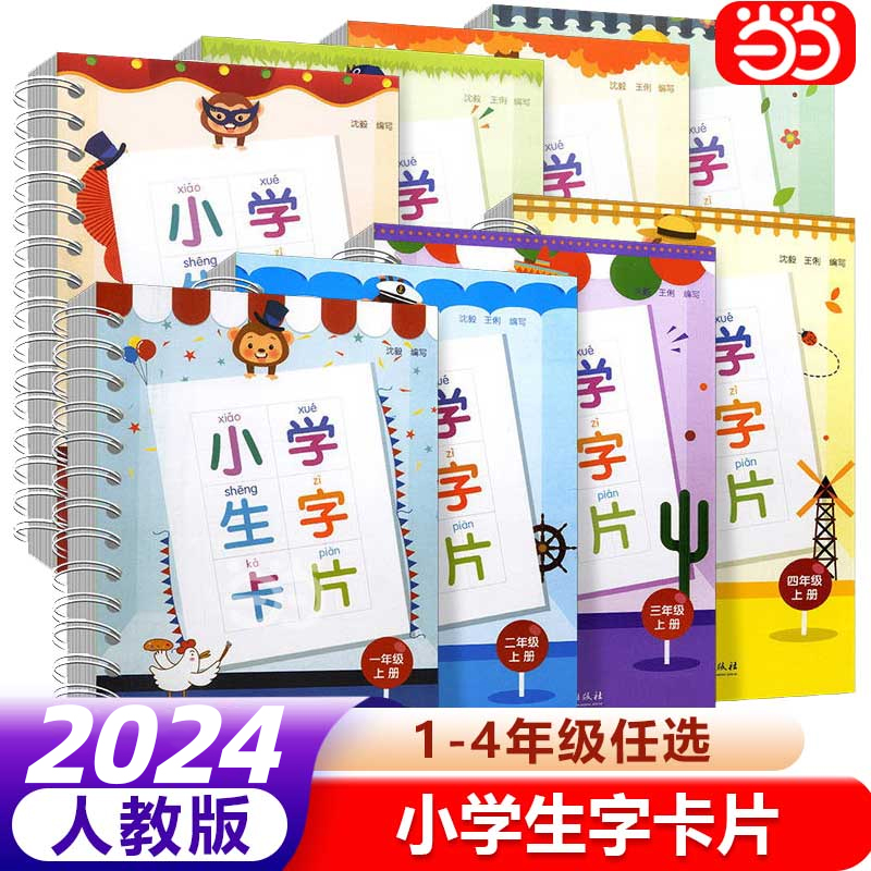 当当正版小学生字卡片