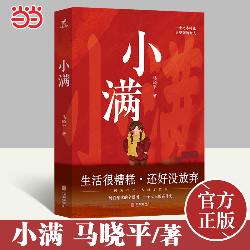 当当网 小满  马晓平著 父母爱情之纯真 乔家的儿女之温情 人生最好是小满 一个比木槿花更坚韧的女人的奋斗史 现代文学小说正版书