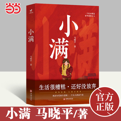 当当网 小满  马晓平著 父母爱情之纯真 乔家的儿女之温情 人生最好是小满 一个比木槿花更坚韧的女人的奋斗史 现代文学小说正版书