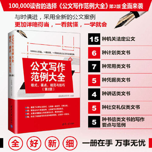 【当当网】公文写作范例大全  格式、要点、规范与技巧 第2版 一看就懂、一学就会的秘书工作手记 清华大学出版社 正版书籍