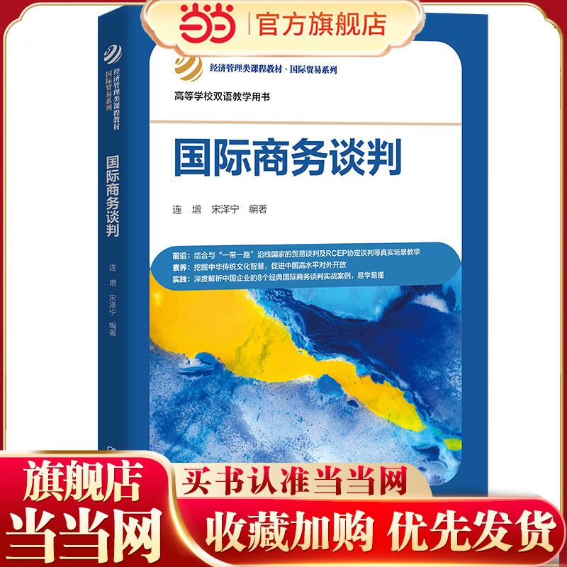 国际商务谈判（经济管理类课程教材·国际贸易系列）.连增  宋泽宁9787300315492中国人民大学出版社