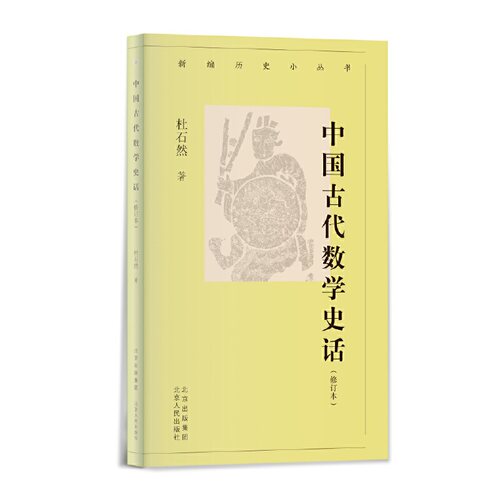 新编历史小丛书 中国古代数学史话（增订本）