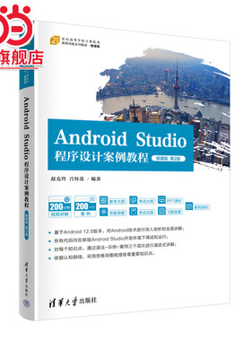 Android Studio程序设计案例教程-微课版（第2版）