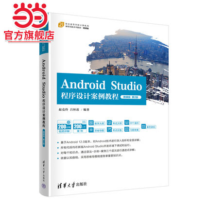 Android Studio程序设计案例教程-微课版（第2版）