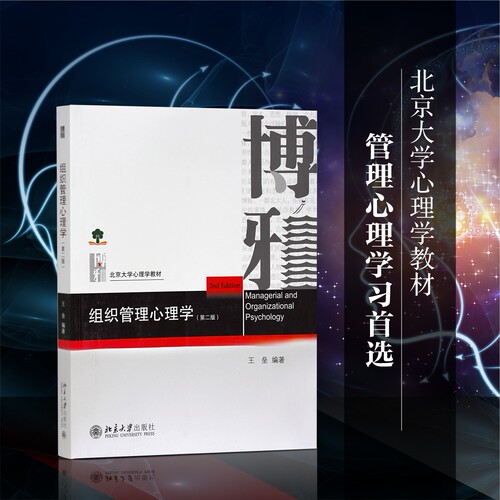组织管理心理学当当网
