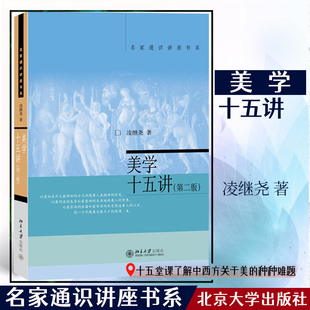 【当当网】美学十五讲（第二版） 国内畅销美学教科书之一 美学家宗白华弟子撰写 醇正北大美学风范 北京大学出版社 正版书籍