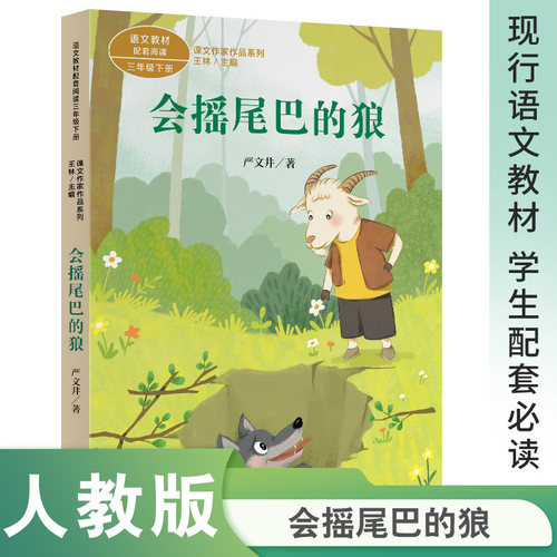 【当当网旗舰店】会摇尾巴的狼 课文作家作品系列三年级下册 人教版人民教育出版社小学生课外阅读书籍小学语文课本同步阅读书