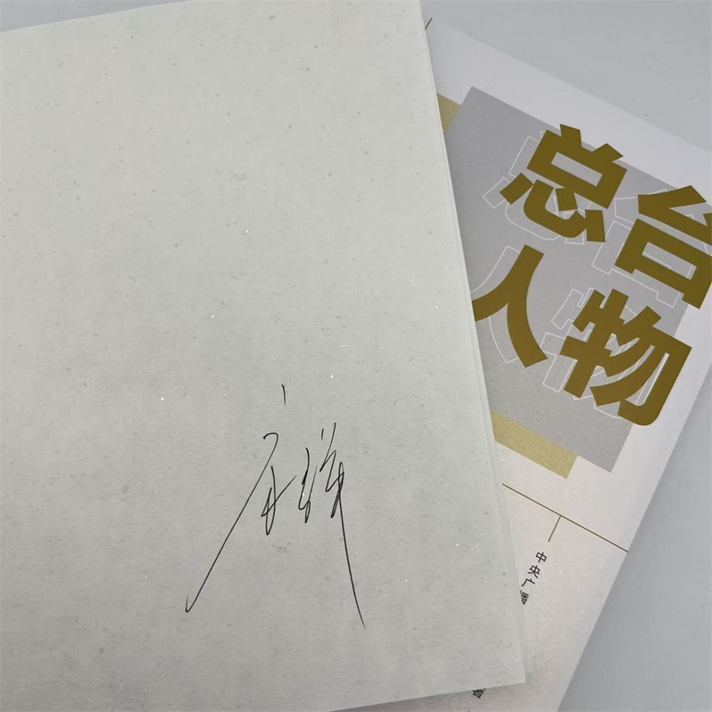 总台人物：属于时代的群星闪耀时（康辉 亲笔签名本）