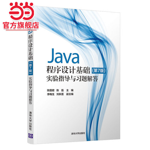 Java程序设计基础(第7版)实验指导与习题解答
