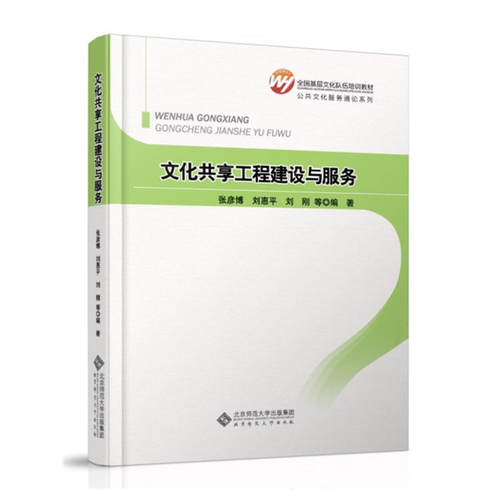 全国基层文化队伍培训教材：文化共享工程建设与服务.张彦博，刘惠平，刘刚　等著9787303156009
