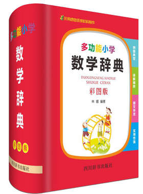 多功能小学数学辞典（彩图版）