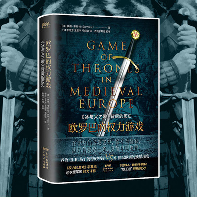 当当网 欧罗巴的权力游戏：中世纪欧洲史（冰与火之歌背后的历史，锁线精装版） 埃德·韦斯特 广东人民出版社 正版书籍