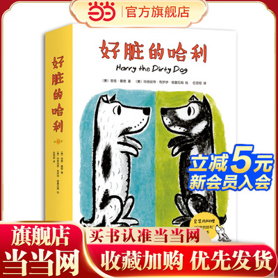 好脏的哈利系列（全4册：好脏的哈利、哈利海边历险记、哈利的花毛衣、哈利和会唱歌的邻居）