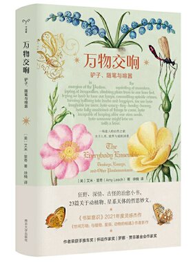 当当网 （守望者·物灵）  万物交响：驴子、随笔与喧嚣 艾米·里奇 南京大学出版社 正版书籍