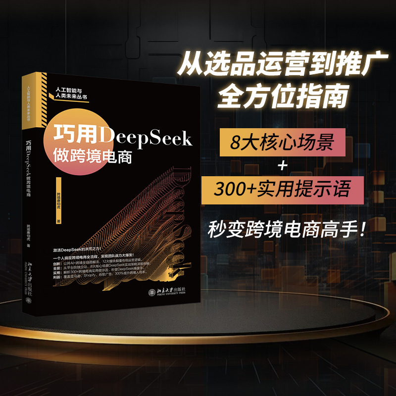 【当当网】巧用DeepSeek做跨境电商 跨境电商全链路解决方案 8大核心场景+300+实用提示语 秒变跨境电商高手 北大出版社 正版书籍