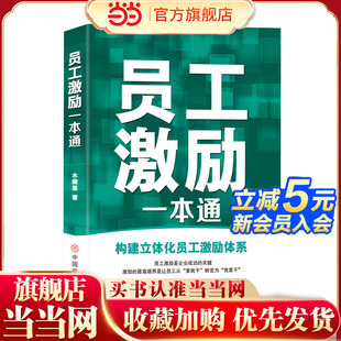 当当网 员工激励一本通 水藏玺 构建立体化员工激励体系 员工激励是企业成功的关键 激励员工