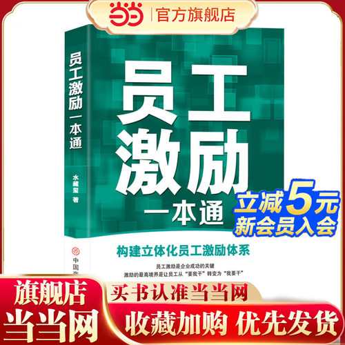 员工激励一本通
