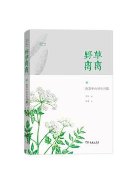 当当网 野草离离——角落中的绿色诗篇 王辰 著 商务印书馆 正版书籍