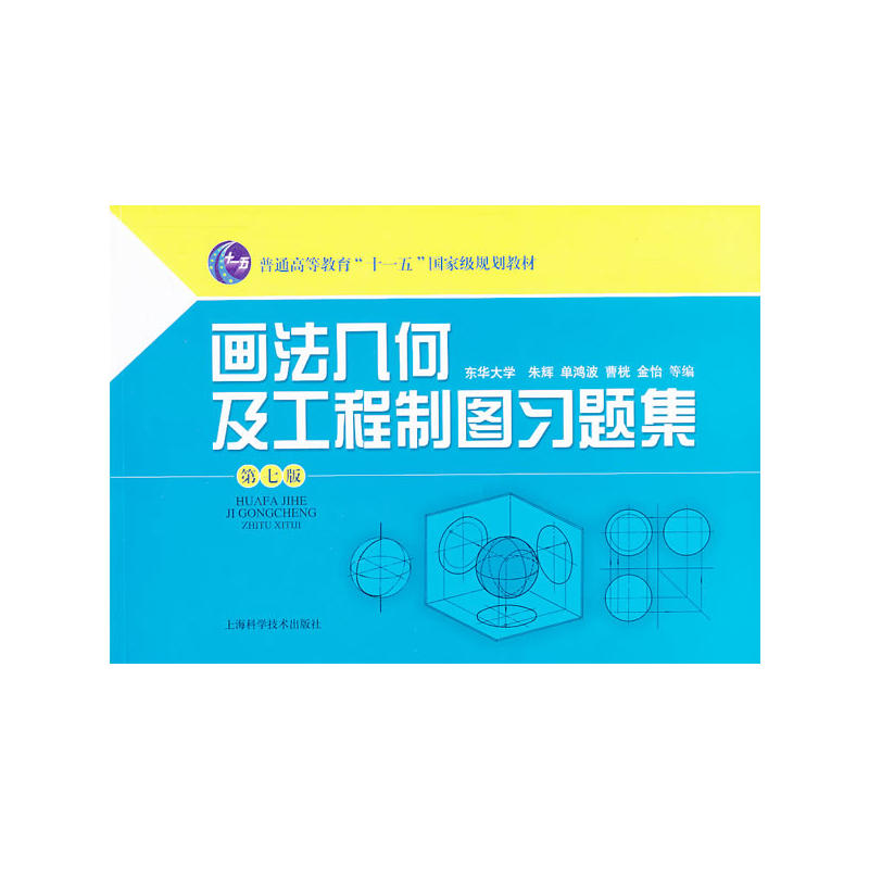 画法几何及工程制图习题集（第七版）.朱辉 等 编9787547817452图片