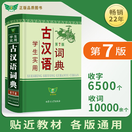 当当网正版学生实用古汉语词典第7版古汉语常用字词典汉语字典工具书小学初中高中语文古文初中生高中生古代文言文翻译常用字字典