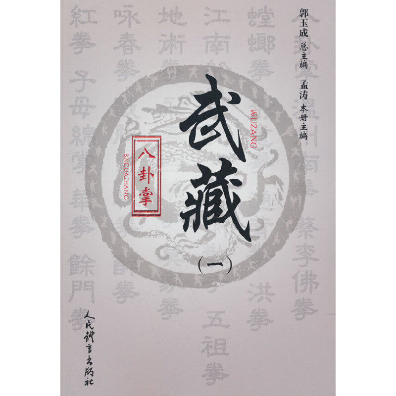 当当网 八卦掌---武藏(一) 正版书籍