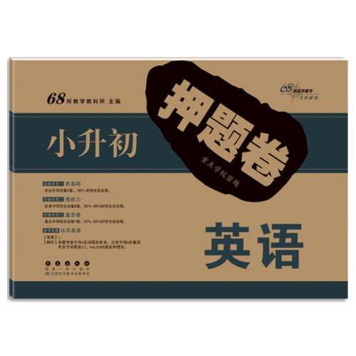 68所名校小升初押题卷英语(修1)