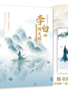 李白的朋友圈（李白，是一种活法。一本书阅尽大唐才子风华。他们也曾是迷茫焦虑的年轻人，他们已经历的，我们正在经历。透过唐