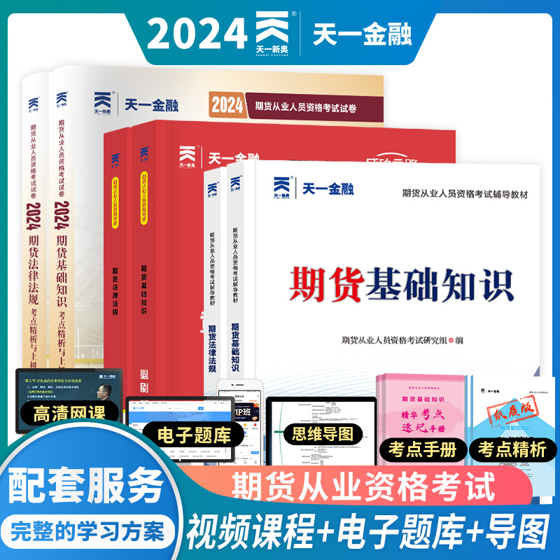 当当网2024年期货从业资格考试教材历年真题试卷题库天一金融官方期货基础知识书期权期货及其他衍生品市场技术分析网课法律法规