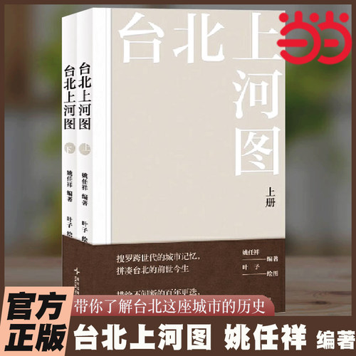 当当网 台北上河图（全2册）姚任祥 编著 叶子 绘图 记录台北从古至今的种种变迁、事件、政策改变等 新星出版社 城市变迁正版书籍
