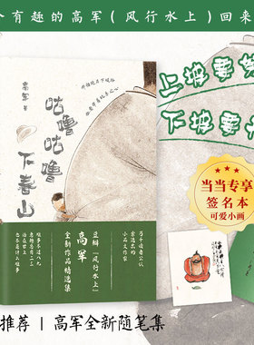 当当网【当当专享签名本+幽默画】咕噜咕噜下春山  上坡要努力，下坡要开心。风行水上高军新作！正版书籍