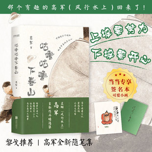 当当网【当当专享签名本+幽默画】咕噜咕噜下春山  上坡要努力，下坡要开心。风行水上高军新作！正版书籍
