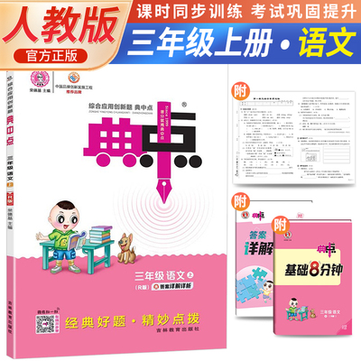 2023秋荣德基典中点三年级上册语文人教版小学生阅读综合应用创新题教材三年级上册语文课本同步练习题基础提分手册RJ版