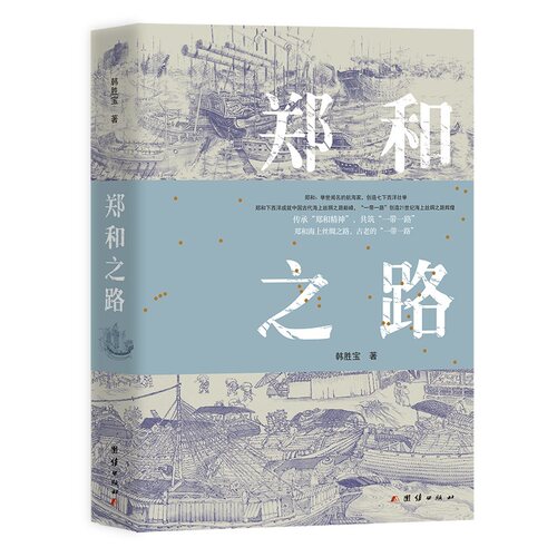 当当网 郑和之路 韩胜宝著 举世闻名的航海家 创造七下西洋壮举 郑和下西洋成就中国古代海上丝绸之路