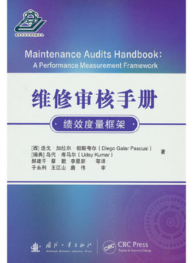 维修审核手册.[西] 迭戈·加拉尔·帕斯夸尔（Diego，Galar，Pascual）9787118127591