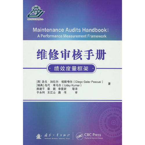 维修审核手册.[西] 迭戈·加拉尔·帕斯夸尔（Diego，Galar，Pascual）9787118127591