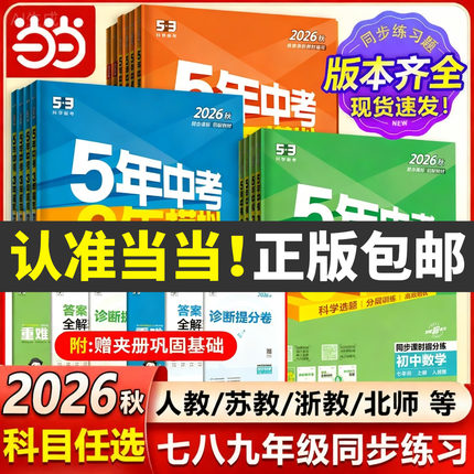 当当网 2026秋版五年中考三年模拟53初中一二同步练册七年级上册八九下语文数学英语政治历史地生物理化学5年中考3模拟人教版五三