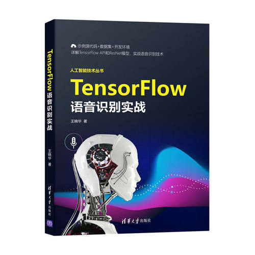 当当网 TensorFlow语音识别实战 人工智能 清华大学出版社 正版书籍