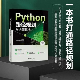 Python路径规划与决策算法