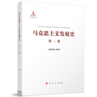 社 书籍 ：马克思主义体系 张雷声 主编 1848—1875 第二卷 形成及发展 正版 当当网 人民出版 马克思主义发展史