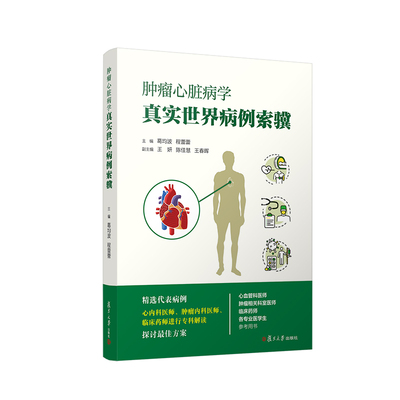 当当网 肿瘤心脏病学真实世界病例索骥 葛均波,程蕾蕾主编 复旦大学出版社 肿瘤心脏病病案汇编 正版书籍