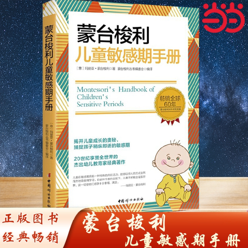 当当网 蒙台梭利儿童敏感期手册：畅销全球60年 揭开儿童成长的奥秘，捕捉孩子敏感期。20世纪享誉全球的杰出幼儿教育家经典著作。