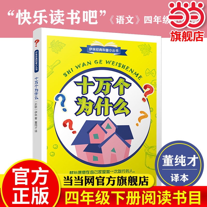 当当正版十万个为什么