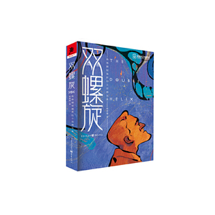 当当网 双螺旋:杨晚晴短篇科幻小说精选集 杨晚晴 重庆出版社 正版书籍