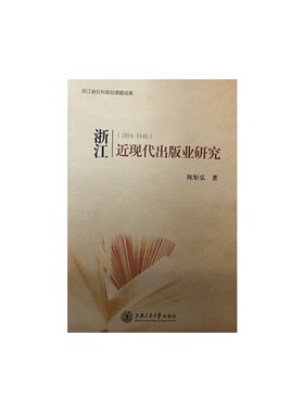 当当网 浙江近现代出版业研究（1894-1949） 文化产业 正版书籍